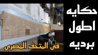 حكايه اطول برديه فى المتحف المصري|طولها ١٦❓The story of the longest papyrus in the Egyptian Museum