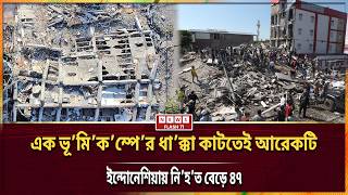 ইন্দোনেশিয়ায় একদিনে পরপর দুই ভূ’মি’ক’ম্পে নি’হ’ত বেড়ে ৪৭, ধ্বং’স’স্তূ’পে আ’ট’কা বহু মানুষ