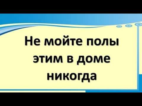 Не мойте полы этим - не привлечёте в дом проблемы. Чем нельзя мыть полы в доме и почему