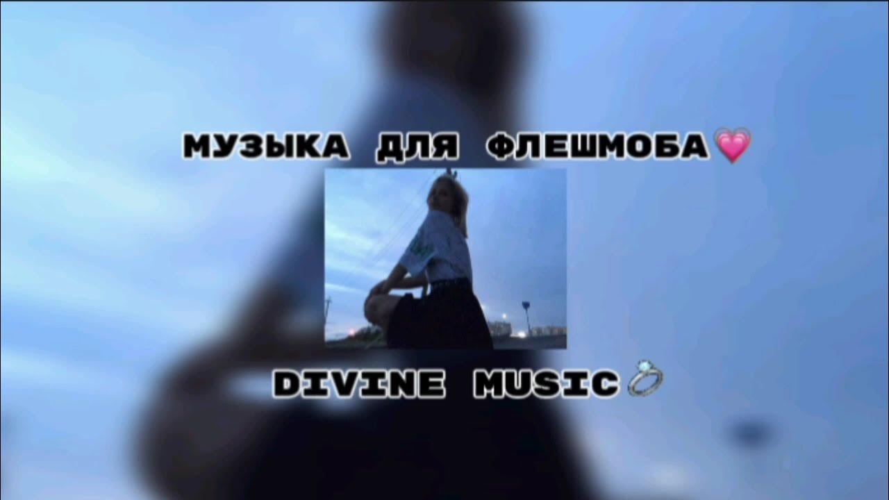 музыка для флешмоба💅 - YouTube