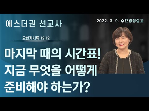 [에스더권 선교사 I 마지막 때의 시간표! 지금 무엇을 어떻게 준비해야 하는가?] 멕시코예수사랑교회 2022.3.9 수요 영성설교