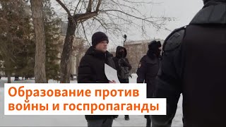 Образование против войны и госпропаганды| Сибирь.Реалии