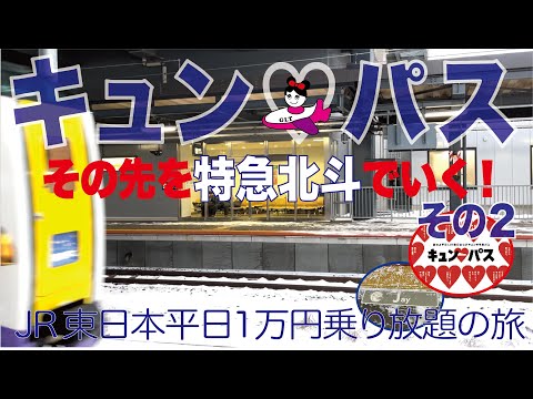 【ソロで行く！】JR東日本キュンパスから圏外まで東京ー青森ー新千歳空港まで。まだまだ1日で行くよ、その２。