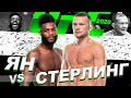 🛑Петр Ян vs Алджамейн Стерлинг / Следующий бой Петра Яна