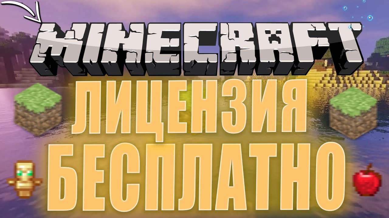 Лицензия майнкрафт бесплатно генератор