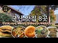 [군산여행] 군산 맛집 BEST 8