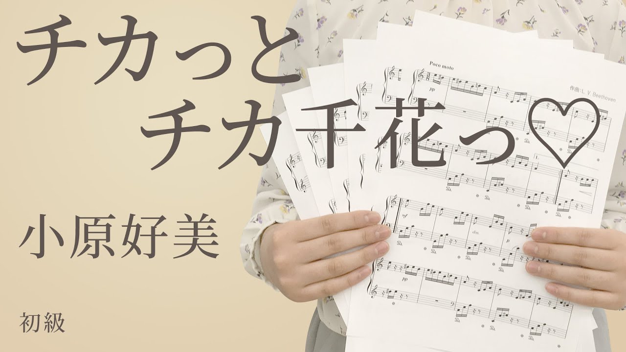 チカっとチカ千花っ 小原好美 電子楽譜カノン Youtube