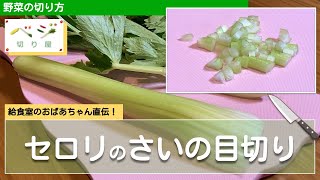 セロリのさいの目(角切り)テク