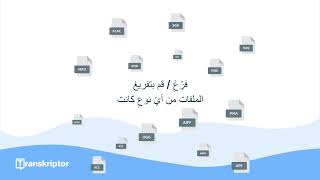 تحويل الكلام الى نص - Transkriptor Arabic