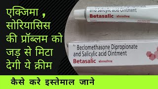 Betasalic ointment uses in hindi || एक्जिमा , सोराइसिस की समस्या को जड़ से मिटा देगी ये क्रीम
