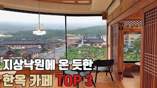 서울 한옥 카페 투어, 인생 사진 찍기 좋은 지상낙원  TOP 3 #1인1잔