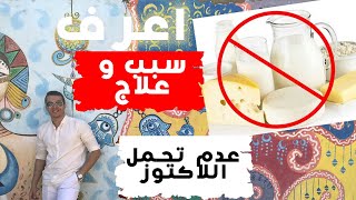 في 5دقائق اعرف سبب الاصابة بعدم تحمل اللاكتوز و طريقة العلاج منه dr_marin_magdy دكتور_مارين_مجدي