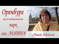 Оренбург. Прогулка по железнодорожному парку им Ленина