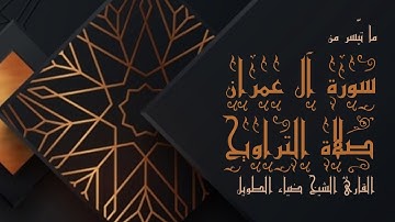 ما تيسر من سورة آل عمران [1-30] في صلاة التراويح | ليلة 5 رمضان 1444 هـ | الشيخ ضياء الطويل