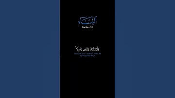 سورة النساء: الآية [ ٧٩ ]#القرآن_الكريم#الفرقان #سورة_النساء#محمد_اللحيدان #قرآن#قران_كريم