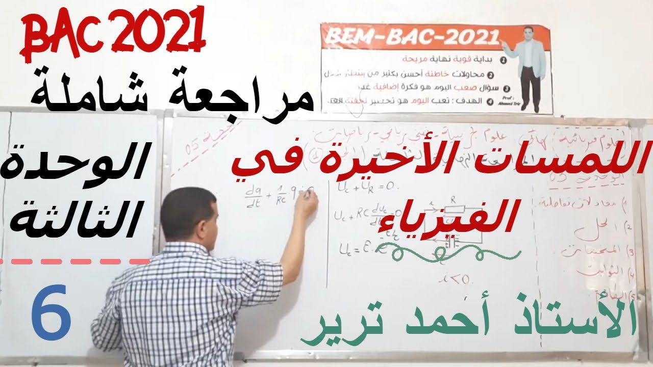 المراجعة النهائية في الفيزياء | الوحدة الثالثة | جزء2