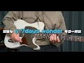 超雑な「a 7days wonder」ギター解説動画