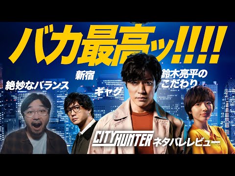 これは良い実写化！ NETFLIX映画「シティーハンター」徹底レビュー！【鈴木亮平 森田望智 安藤政信 木村文乃】【エフスタ】