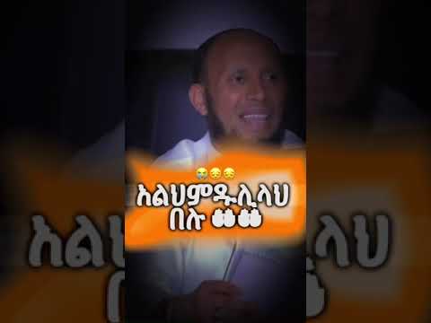 አልህምዱሊላህ በሉ በተወዳጁ ኡስታዝ ኑሩ ቱርኪ Allhamdulillah Ustaz Nuru Turki