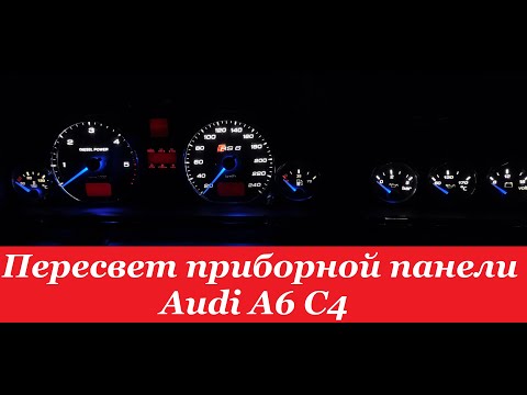 "COMFORT LIGHT" Пересвет/тюнинг приборных панелей. Audi A6 C4