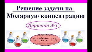 картинка: Молярная концентрация. Решение задачи. Вариант 1.