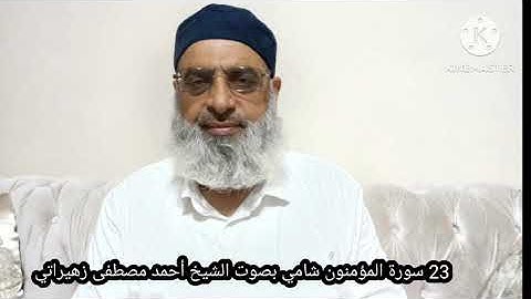 23 سورة المؤمنون شامي بصوت الشيخ أحمد مصطفى زهيراتي 