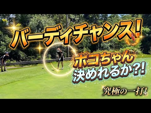 究極の一打！バーディチャンス！ポコちゃん決めれるか！？【SHUN&sw.渡邊&ポコちゃん＆ポセくん】#6