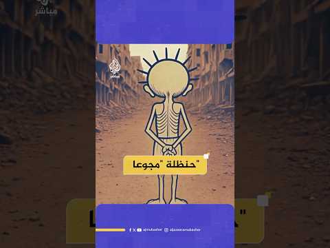 ماذا لو كان حنظلة حاضرا في الحرب على غزة