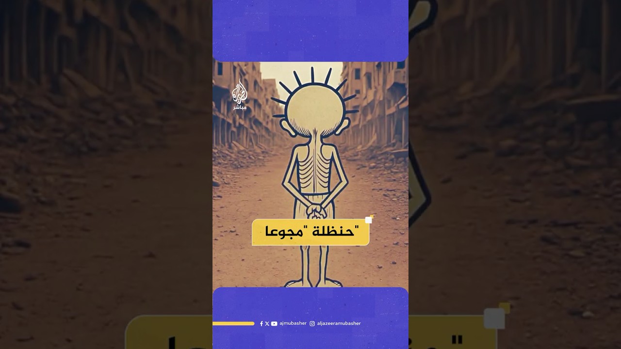 ماذا لو كان "حنظلة" حاضرا في الحرب على غزة؟