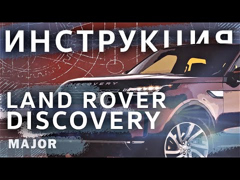 Инструкция Land Rover Discovery 5 2020