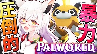 【パルワールド】どんどんパーティが物騒になっていくパルワ配信！！【Vtuber】