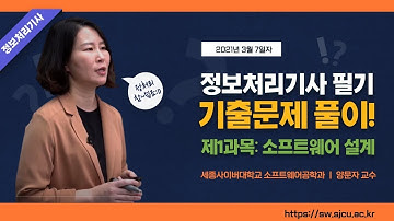 정보처리기사 필기기출문제 풀이 1과목-소프트웨어 설계 by 세종사이버대학교 소프트웨어공학과(https://sw.sjcu.ac.kr)