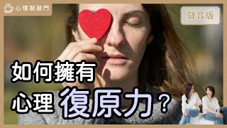 為什麼「懂情緒」讓你擁有超強「復原力」【心理敲敲門#223】