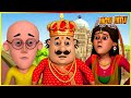 மோட்டு பட்லு-பிரின்ஸ் மோடு எபிசோட் 43 | Motu Patlu-Prince Motu Episode 43