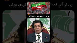 Senator Faisal Vawda Says PTI Is Nowhere Today and Will Not Be in the Future