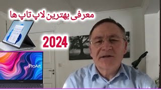 بهترین لپ تاپ های سال 2024!  The BEST Laptops of 202#