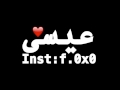 اسم عيسى انستقرام شمالي حزين