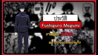 ประวัติ Fushiguro Megumi ชายผู้ที่ใช้ ชิกิงามิเงาทั้ง10 และชายที่ถูกหมายปรองจากสาคู Jujutsu kaisen