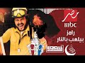 جميع اغاني و برامج رامز جلال من رامز قلب الاسد 2011 الي رامز موڤي ستار 2022 mp3