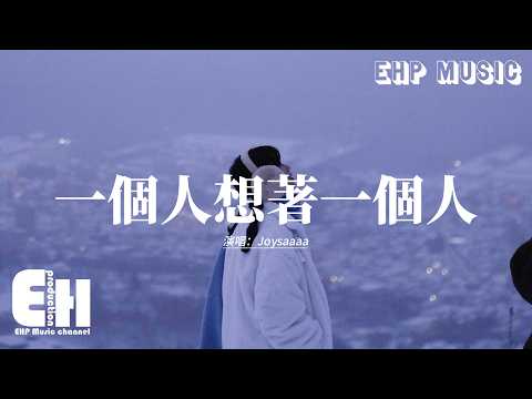 Joysaaaa - 一個人想著一個人『我一個人的失眠 一個人的空間，一個人的想念 兩個人的畫面，是誰的眼淚 是誰的憔悴，灑滿地的 心碎。』【動態歌詞MV】
