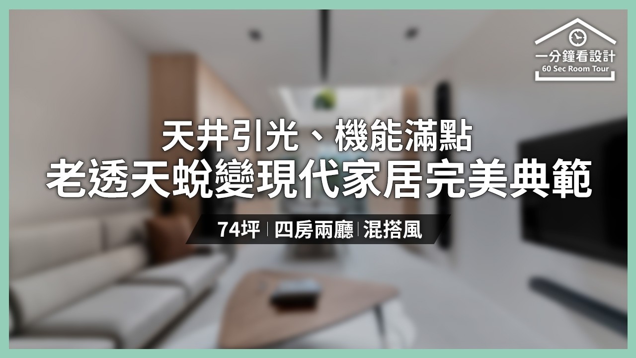 【一分鐘看設計】創新開放式設計開啟新生活!天井引光、機能滿點,老透天蛻變成現代家居的完美典範 禾良一設計 李明儒、魏均玫 - YouTube