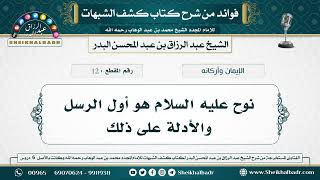 12- نوح عليه السلام هو أول الرسل والأدلة على ذلك - الشيخ عبد الرزاق البدر