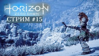 ЗАМЕРЗШИЕ ДЕБРИ  Horizon Zero Dawn #14 - Прохождение