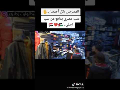 شوف المصرى عمل ايه فى الغربه للشاب الاردنى