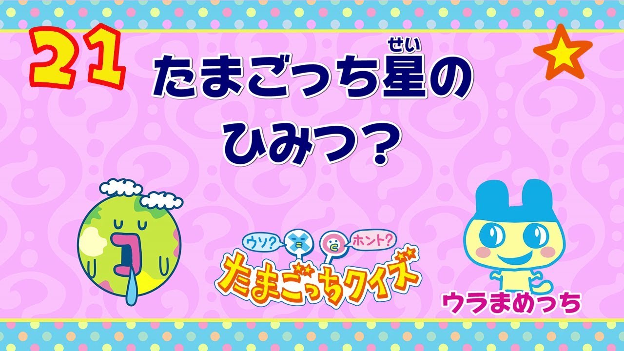 ウソ？ホント？たまごっちクイズ #21 【たまごっちTV】 - YouTube