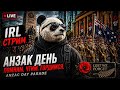 IRL стримы из Австралии. Anzac Day. 