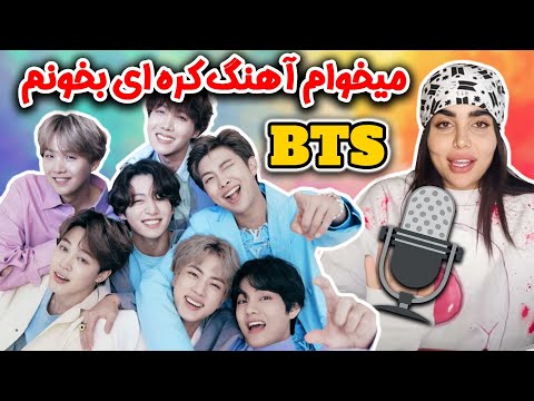 چالش حفظ کردن موزیکای BTS🤪میخوام آهنگ های کره ای بخونم