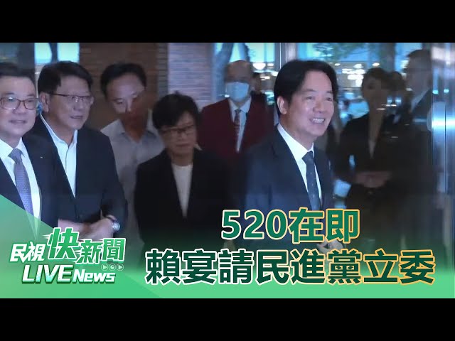 【LIVE】0514 520在即！賴清德宴請民進黨立委｜民視快新聞｜