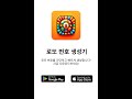 로또 번호 생성기 앱 데모 영상