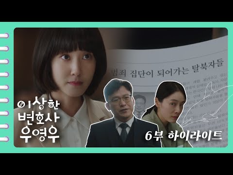[이상한변호사우영우 | EP6 | 하이라이트] 모두를 경악하게 만든 의사의 놀라운 과거! 소오름 돋는 한바다 트리오의 정보력😮